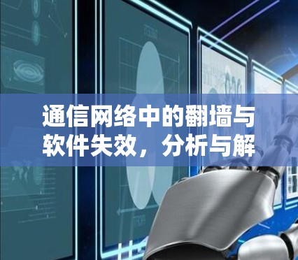 通信网络中的翻墙与软件失效，分析与解决方案