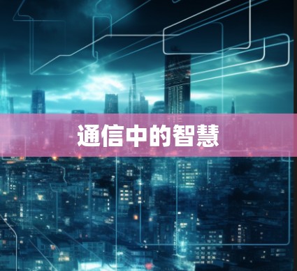 通信中的智慧