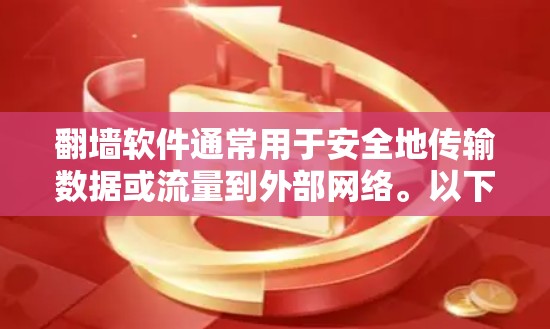 翻墙软件通常用于安全地传输数据或流量到外部网络。以下是一些常见的翻墙软件及其特点