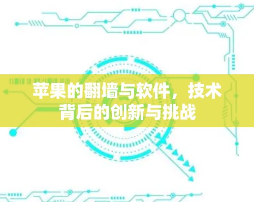 苹果的翻墙与软件，技术背后的创新与挑战