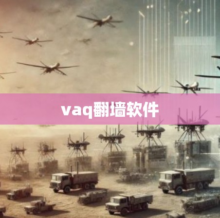 vaq翻墙软件
