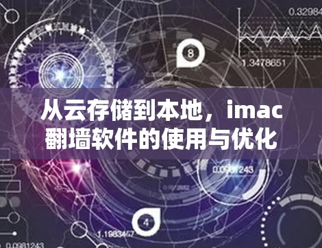 从云存储到本地，imac翻墙软件的使用与优化