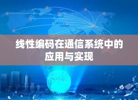 线性编码在通信系统中的应用与实现