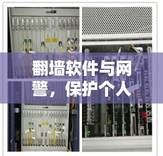 翻墙软件与网警，保护个人隐私的网络守护者