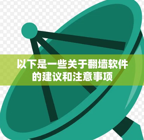 以下是一些关于翻墙软件的建议和注意事项