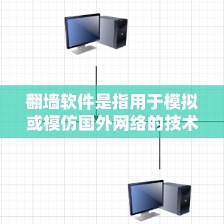 翻墙软件是指用于模拟或模仿国外网络的技术和工具，通常用于从国外进入中国或从中国进入国外的网络。这类软件旨在帮助用户在遵守中国法律法规的前提下，进行网络访问和使用