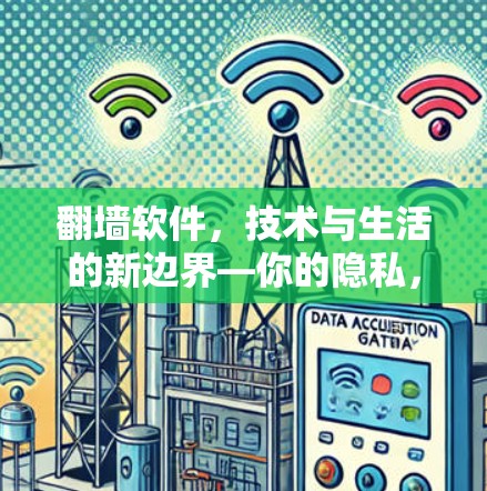 翻墙软件，技术与生活的新边界—你的隐私，我守护