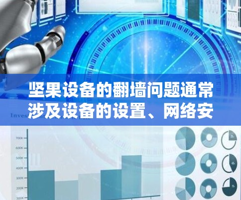 坚果设备的翻墙问题通常涉及设备的设置、网络安全、性能优化和法律合规等方面。以下是详细的分析和建议