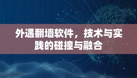 外遇翻墙软件，技术与实践的碰撞与融合