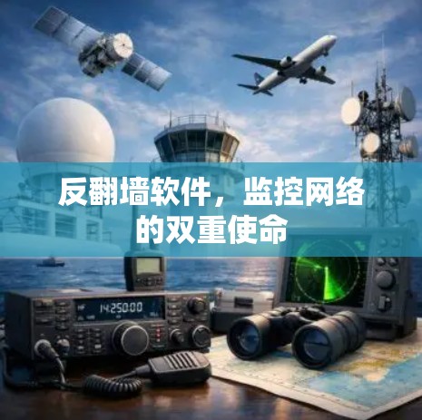 反翻墙软件，监控网络的双重使命