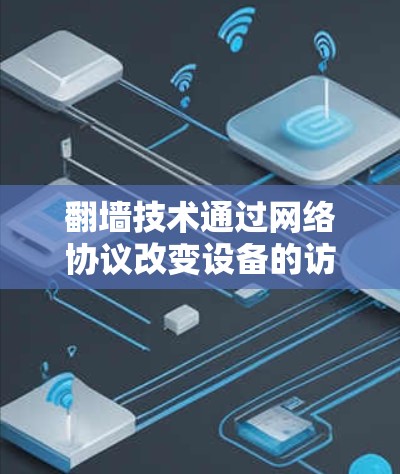 翻墙技术通过网络协议改变设备的访问权限，通常用于控制应用的下载、访问文档等。苹果公司开发了专门针对其设备的翻墙软件，帮助他们管理网络访问。以下是关于苹果翻墙软件的详细信息