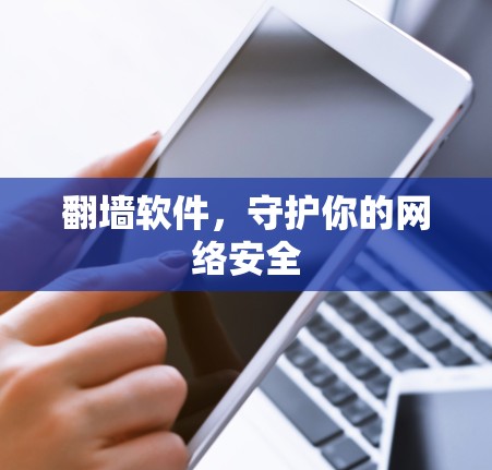 翻墙软件，守护你的网络安全