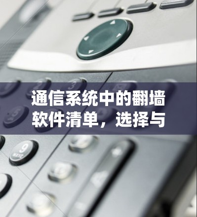 通信系统中的翻墙软件清单，选择与使用指南