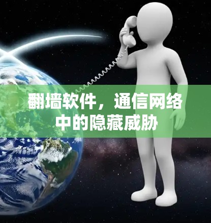翻墙软件，通信网络中的隐藏威胁