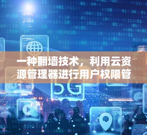 一种翻墙技术，利用云资源管理器进行用户权限管理