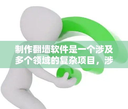 制作翻墙软件是一个涉及多个领域的复杂项目，涉及技术、法律、伦理以及用户体验等多个方面。以下是对这一项目的详细分析和建议