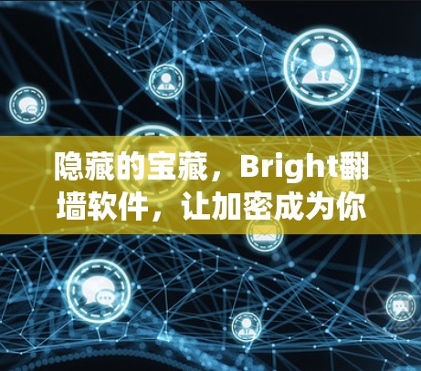 隐藏的宝藏，Bright翻墙软件，让加密成为你的秘密武器