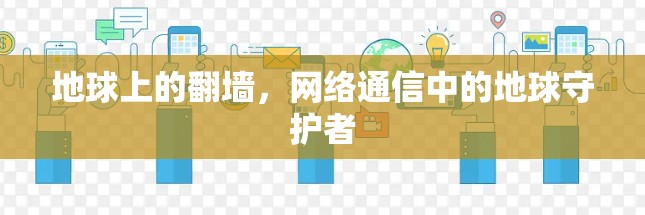 地球上的翻墙，网络通信中的地球守护者