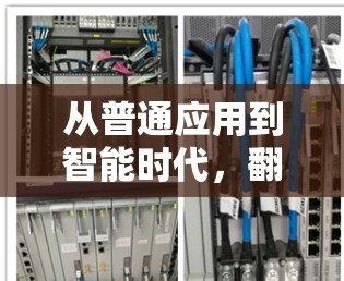 从普通应用到智能时代，翻墙软件的未来发展