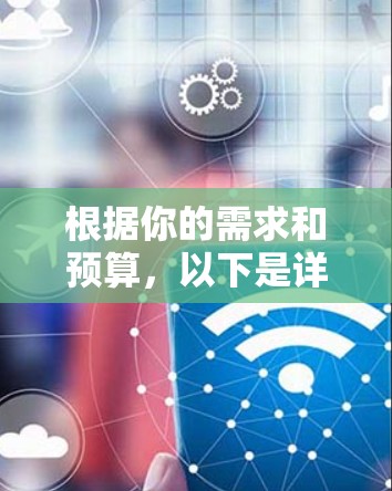 根据你的需求和预算，以下是详细的建议