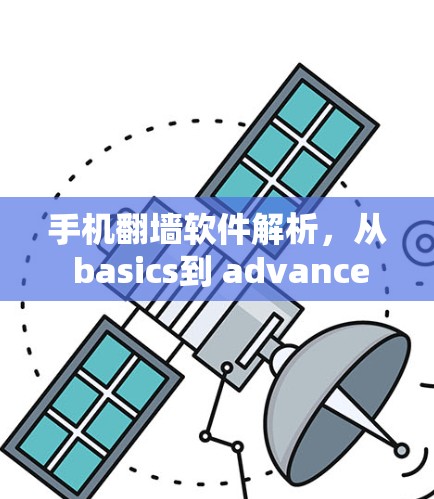 手机翻墙软件解析，从 basics到 advanced