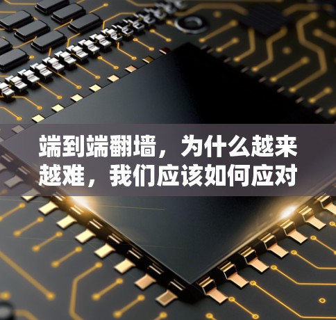 端到端翻墙，为什么越来越难，我们应该如何应对？