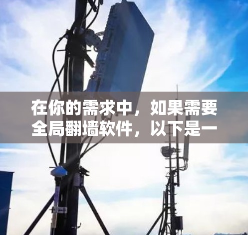 在你的需求中，如果需要全局翻墙软件，以下是一些推荐的选择