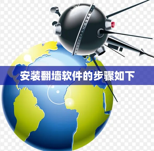 安装翻墙软件的步骤如下