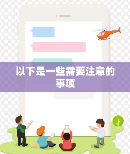 以下是一些需要注意的事项