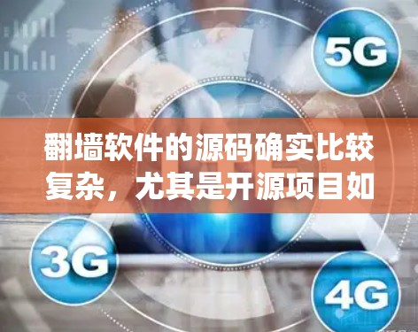 翻墙软件的源码确实比较复杂，尤其是开源项目如 OpenVCS（Open Virtual Machine System）的源码，涉及C编程。以下是一些关于 OpenVCS 的基本信息和使用步骤