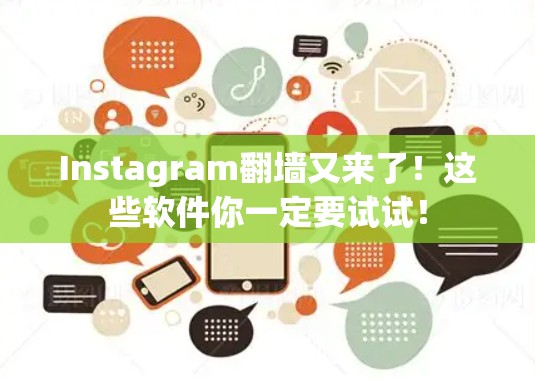 Instagram翻墙又来了！这些软件你一定要试试！