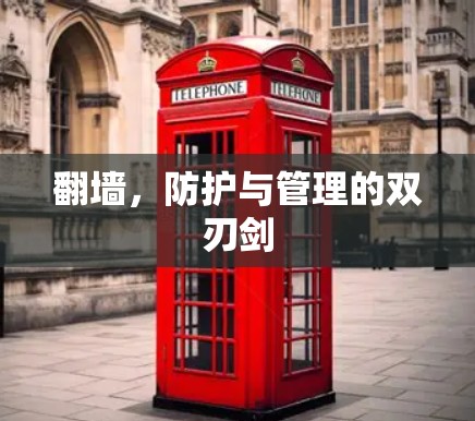 翻墙，防护与管理的双刃剑