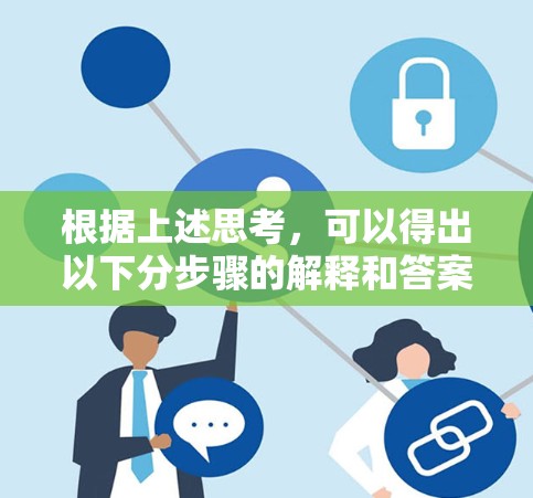 根据上述思考，可以得出以下分步骤的解释和答案