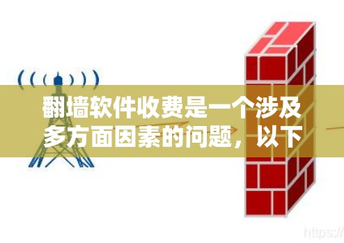翻墙软件收费是一个涉及多方面因素的问题，以下是详细的分析和总结