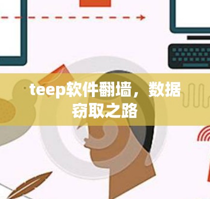 teep软件翻墙，数据窃取之路
