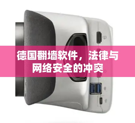 德国翻墙软件，法律与网络安全的冲突