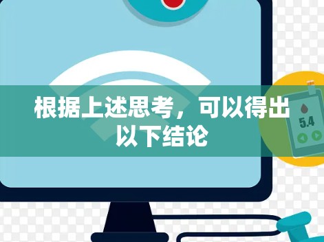 根据上述思考，可以得出以下结论