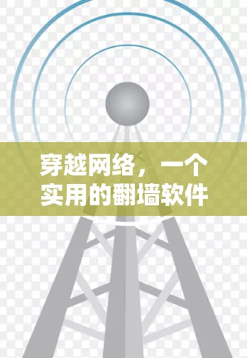 穿越网络，一个实用的翻墙软件下载方法