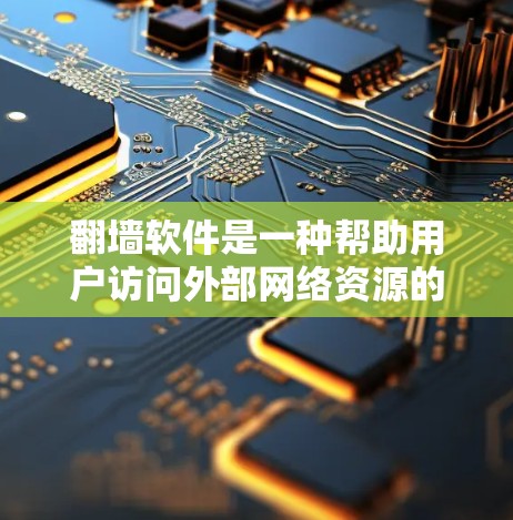 翻墙软件是一种帮助用户访问外部网络资源的手机应用，通过翻墙将手机从机箱中打开，允许用户访问互联网。以下是对翻墙软件的详细分析和总结