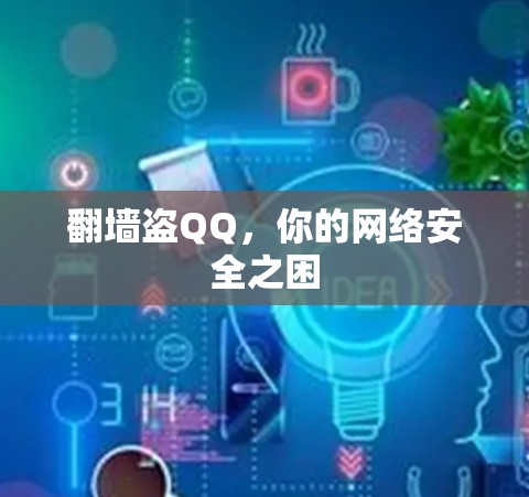 翻墙盗QQ，你的网络安全之困