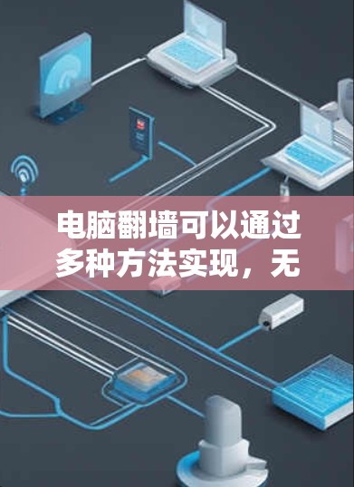 电脑翻墙可以通过多种方法实现，无需使用软件，具体步骤如下