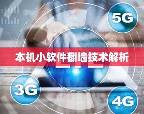 本机小软件翻墙技术解析
