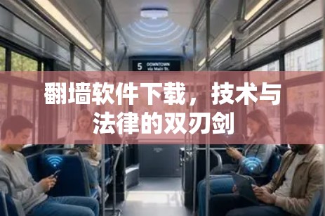 翻墙软件下载，技术与法律的双刃剑