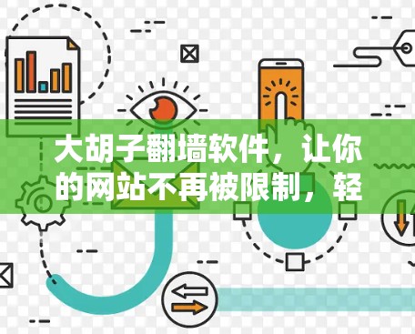 大胡子翻墙软件，让你的网站不再被限制，轻松连接到全球互联网