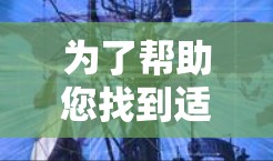 为了帮助您找到适合翻墙的软件，以下是详细的步骤和推荐