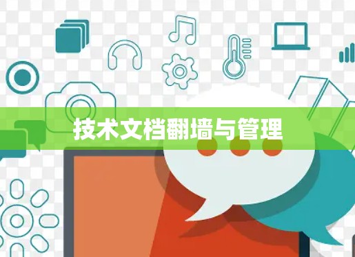 技术文档翻墙与管理