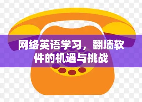 网络英语学习，翻墙软件的机遇与挑战