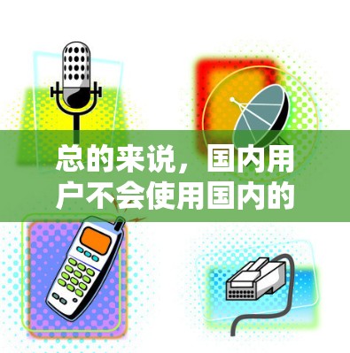 总的来说，国内用户不会使用国内的翻墙软件来支持MacBook，而他们可能会使用国际上的软件进行配置和安装。如果需要进一步解决问题，请提供更多上下文信息