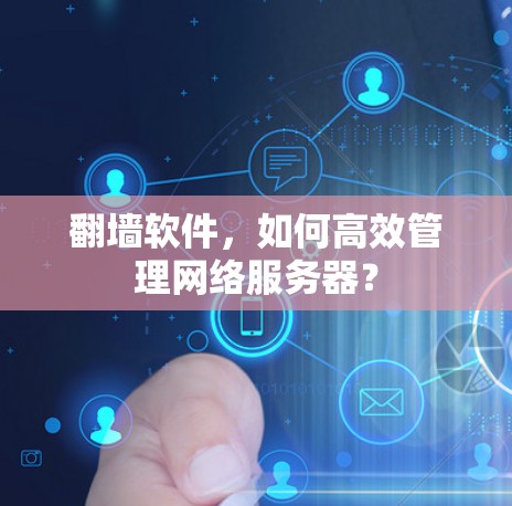 翻墙软件，如何高效管理网络服务器？
