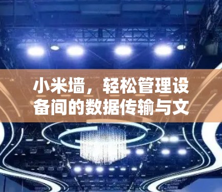 小米墙，轻松管理设备间的数据传输与文件共享